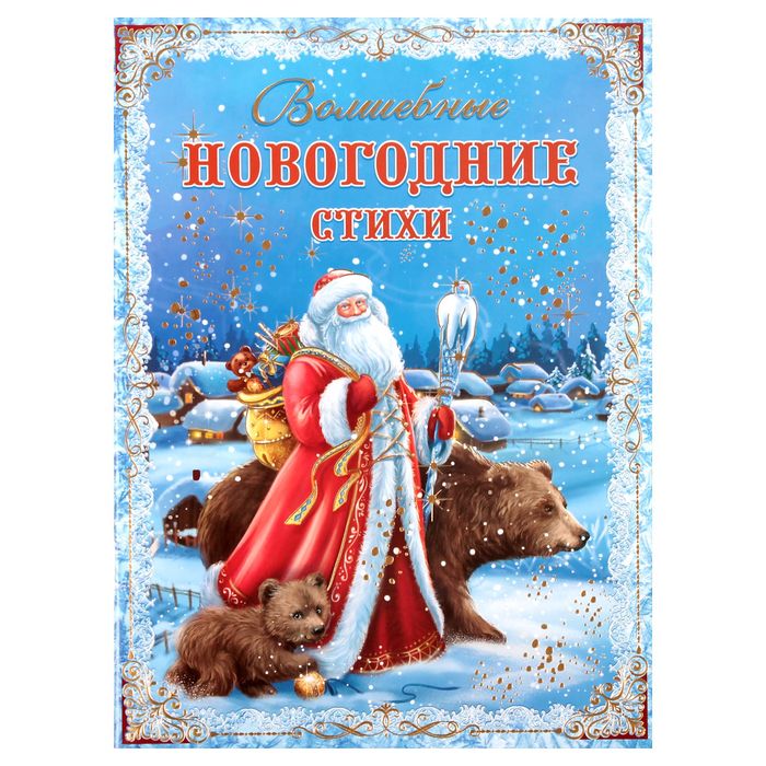 Книга "Новогодние стихи" 32 стр. 20 х 28 см