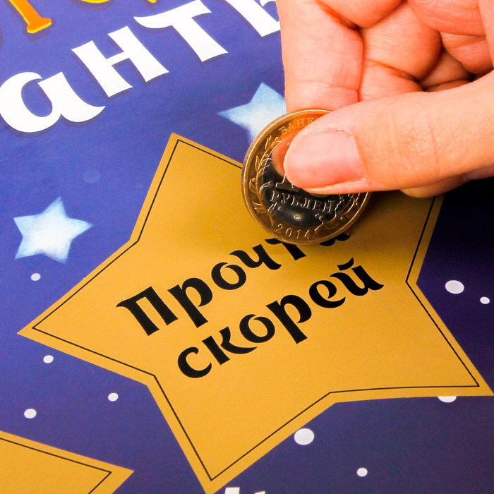 Плакат со скретч-слоем "Весёлые новогодние фанты"