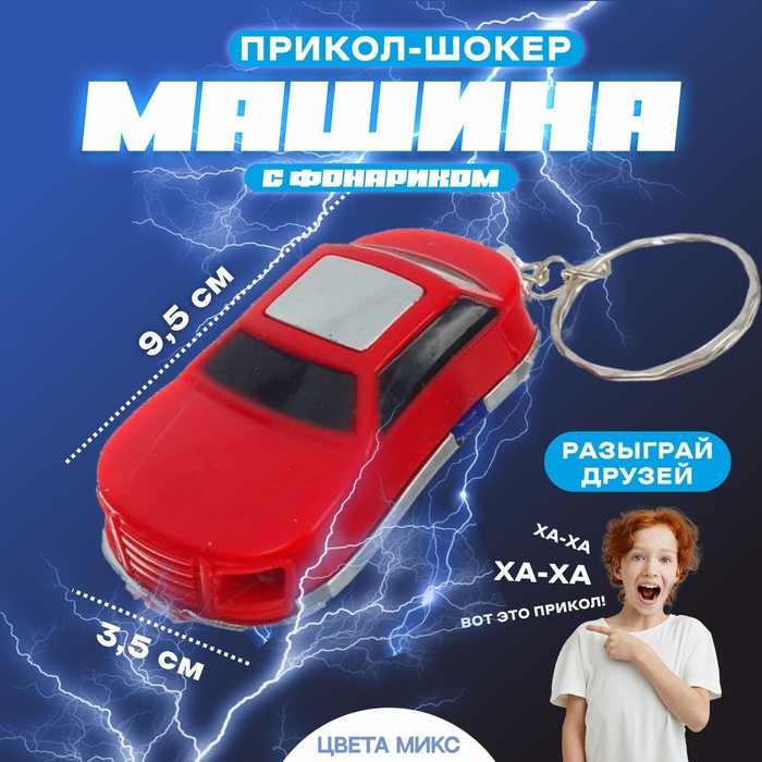 Прикол-шокер Машина, с фонариком, цвета МИКС