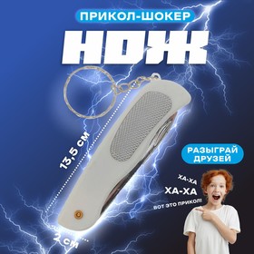Прикол-шокер «Нож», цвета МИКС Ош