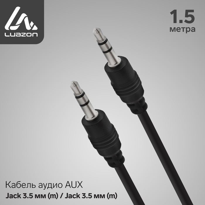 Кабель аудио LuazON, AUX, Jack 3.5 (m)-Jack 3.5 (m), 1.5 м, чёрный