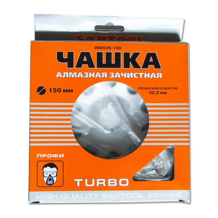 Чашка SANTOOL 150 мм ПРОФИ алмазная зачистная "Turbo"