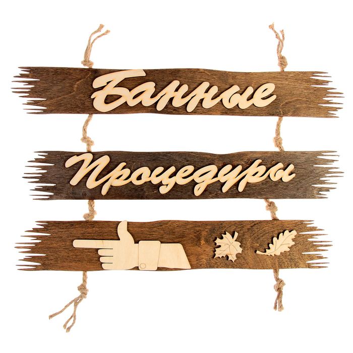 Указатель &quot;Банные процедуры&quot;, налево, 50х25см