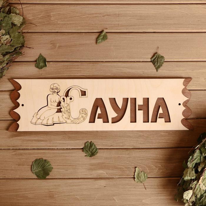 Табличка &quot;Сауна&quot; с накладной картинкой, 45х12,5см