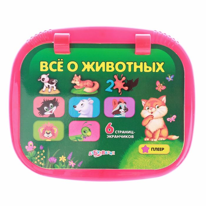 Игровой планшетик "Всё о животных"