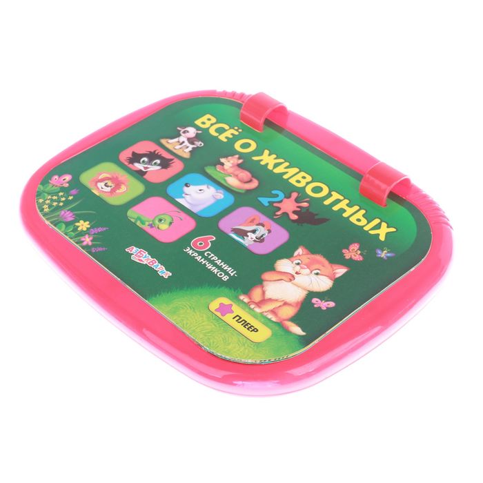 Игровой планшетик "Всё о животных"