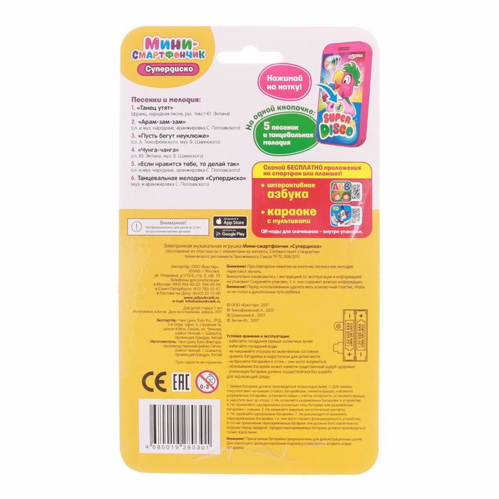 Смартфончик "Супердиско"