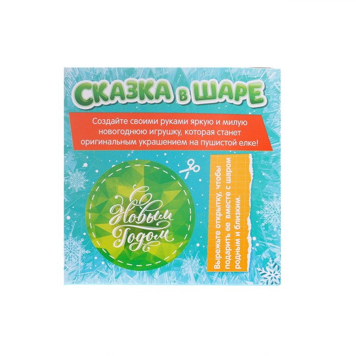 Набор для создания елочного украшения "Сказка в шаре" Снеговик с массой для лепки