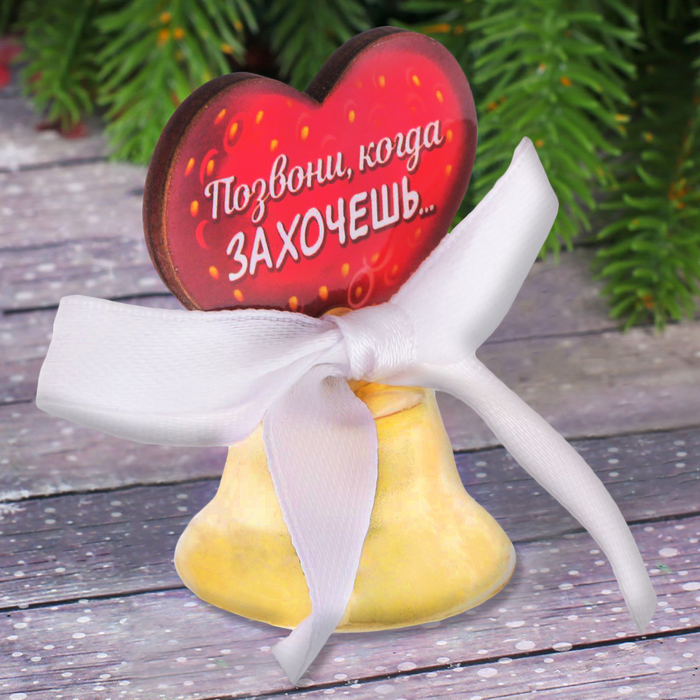 Колокольчик "Позвони, когда захочешь"