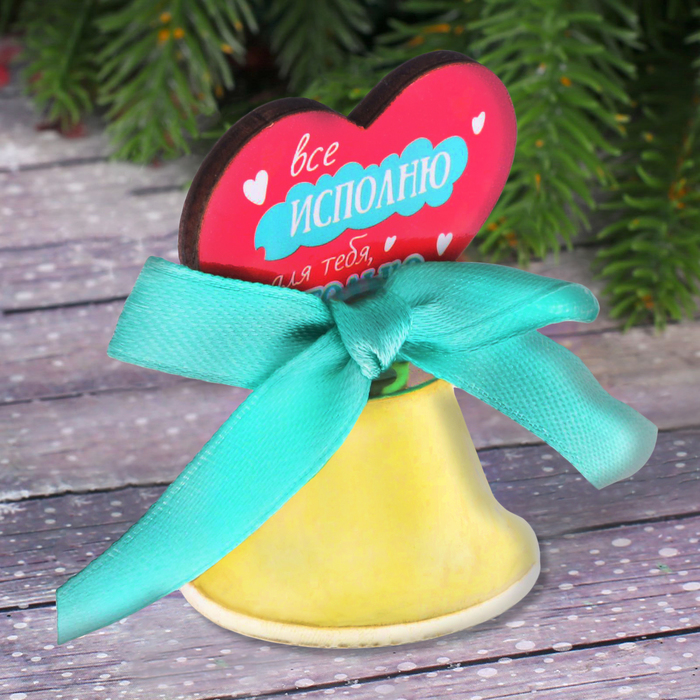Колокольчик "Все исполню для тебя"