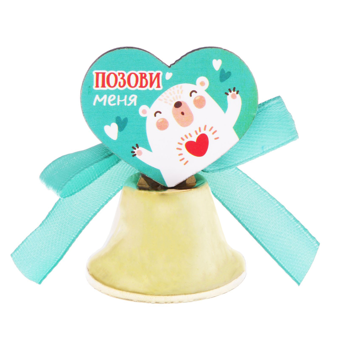 Колокольчик "Все исполню для тебя"