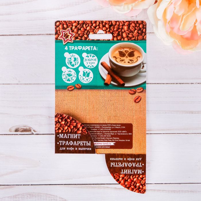 Набор "Доброго утра": магнит, трафареты 4 шт.