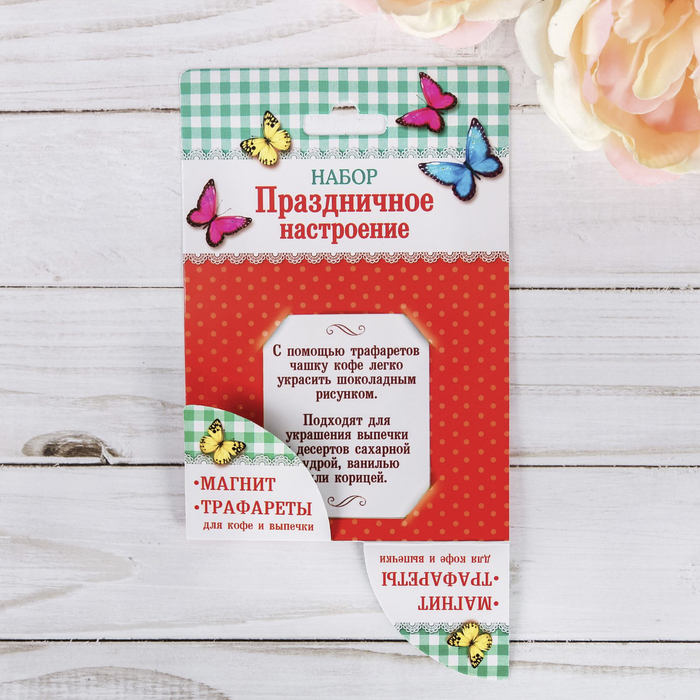 Набор "Лучшая хозяюшка": магнит, трафареты 4 шт.