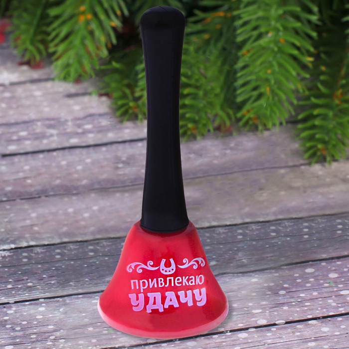 Колокольчик "Привлекаю удачу"