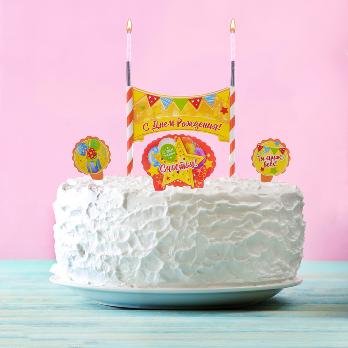 Праздничный набор для торта "С Днем Рождения" 2 свечи