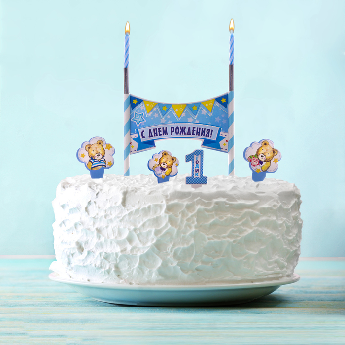 Праздничный набор для торта "1 годик" 2 свечи