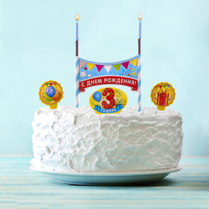 Праздничный набор для торта "3 годика" 2 свечи