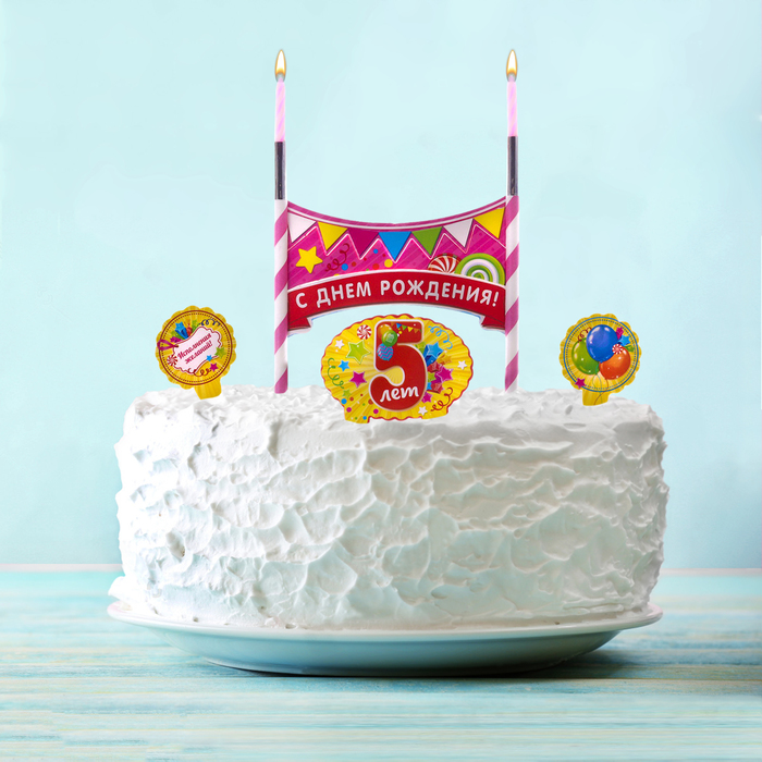 Праздничный набор для торта "5 лет" 2 свечи