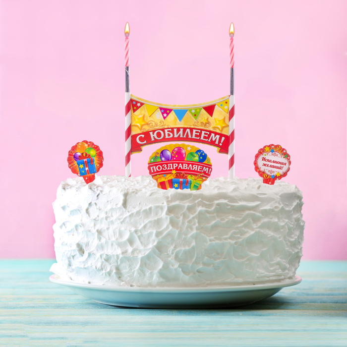 Праздничный набор для торта "С юбилеем" 2 свечи