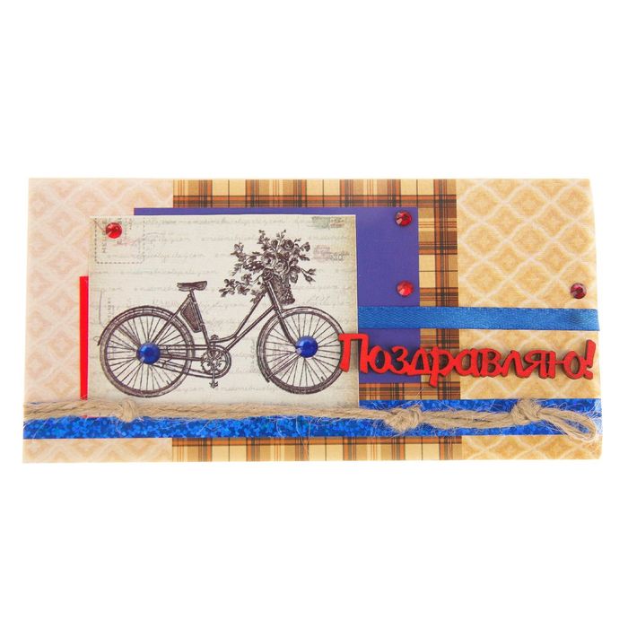 Конверт для денег "Поздравляю!" велосипед, ручная работа