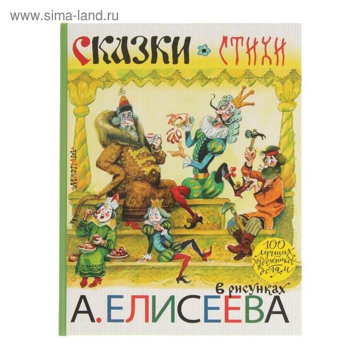  Сказки. Стихи в рисунках А. Елисеева. Маршак С. Я., Чуковский К. И., Заходер Б. В.