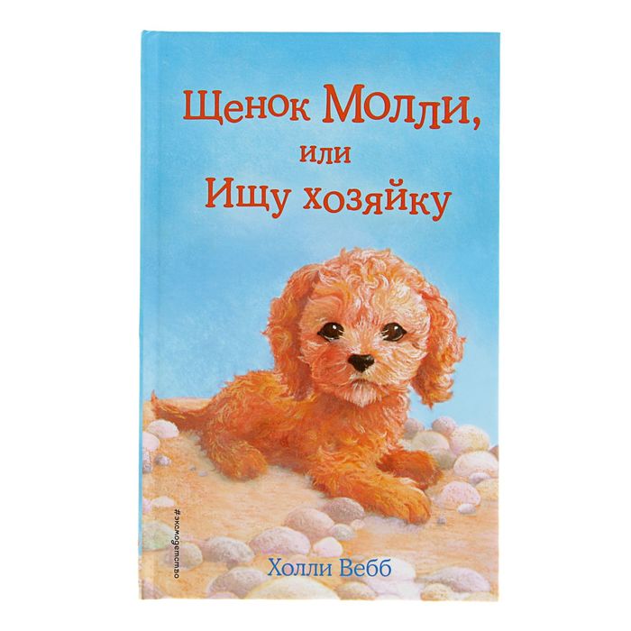 Щенок Молли, или Ищу хозяйку. Автор: Вебб Х.