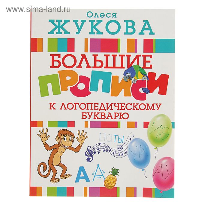 «Большие прописи к логопедическому букварю», Жукова О. С. большие прописи к логопедическому букварю жукова о с