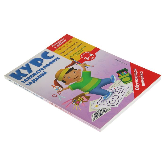 Курс занимательных заданий: для детей 3-4 лет