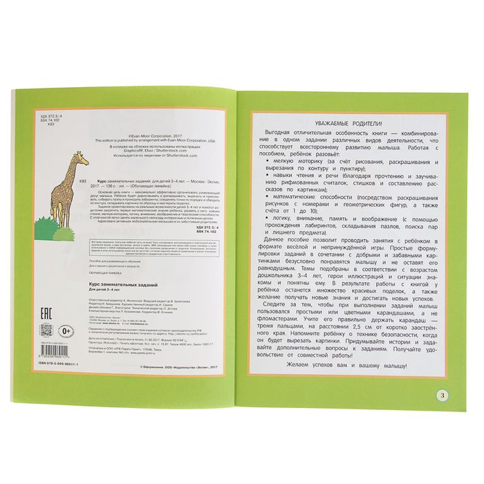 Курс занимательных заданий: для детей 3-4 лет