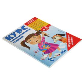 

Курс занимательных заданий: для детей 4-5 лет