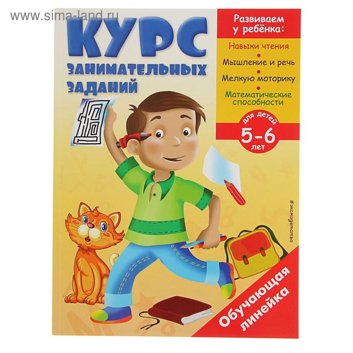 

Курс занимательных заданий: для детей 5-6 лет