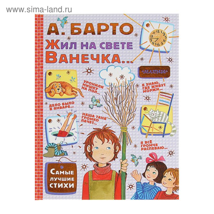   Сима-Ленд Жил на свете Ванечка. Барто А. Л.