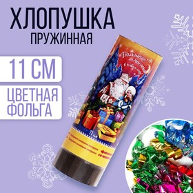 Хлопушка пружинная «Большого счастья!», 11 см, конфетти, фольга-серпантин Ош
