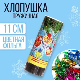 Хлопушка пружинная «С Новым годом!», 11 см, конфетти, фольга-серпантин Ош