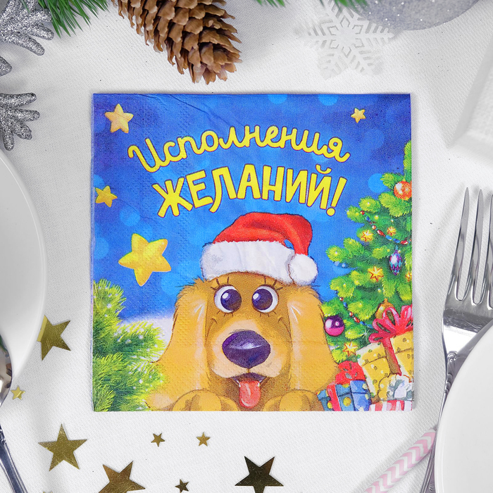 Салфетки бумажные "Исполнения желаний", собачка с подарками, 25 х 25 см, 20 шт.