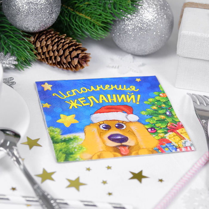 Салфетки бумажные "Исполнения желаний", собачка с подарками, 25 х 25 см, 20 шт.
