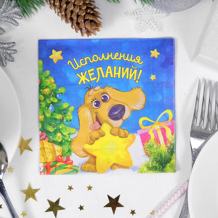 Салфетки бумажные "Исполнения желаний", собачка с подарками, 25 х 25 см, 20 шт.