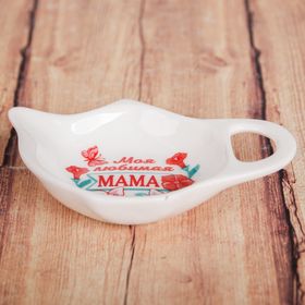 

Подставка для чайного пакетика «Моя любимая мама»