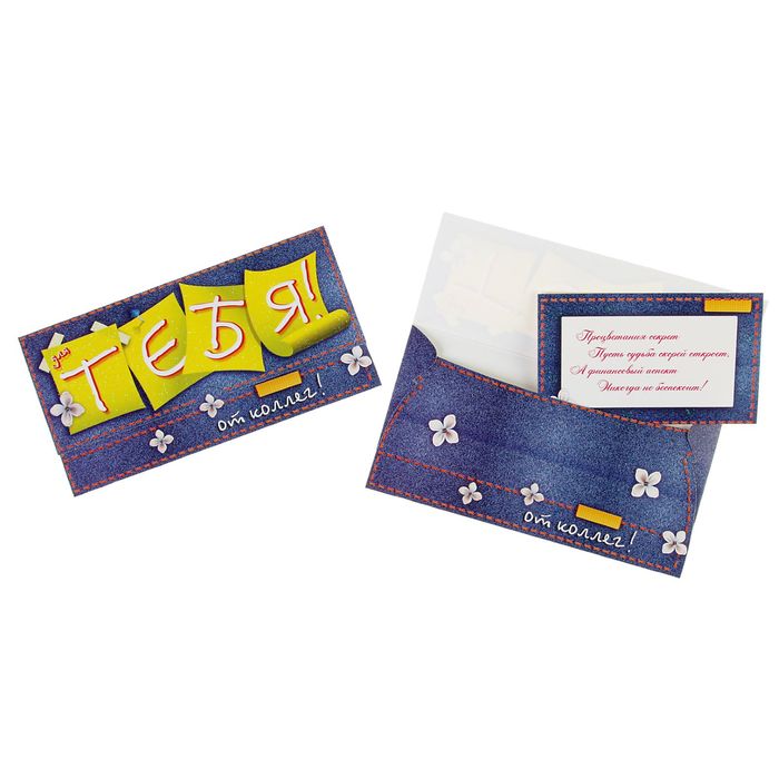 Конверт для денег "Для тебя от коллег!"  джинсовый