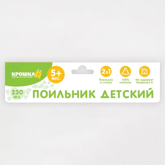 Поильник-стакан 2 в 1 с соской, 230 мл, от 9 мес., цвета МИКС