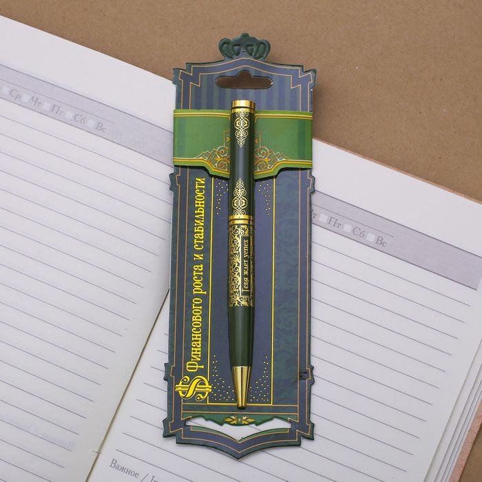 Ручка металлическая "Финансового роста и стабильости"