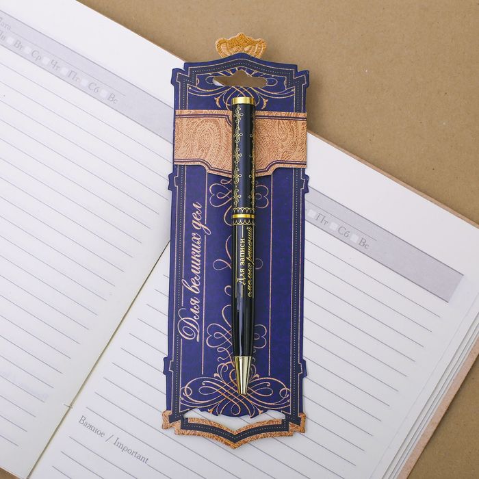 Ручка металлическая "Для великих дел"