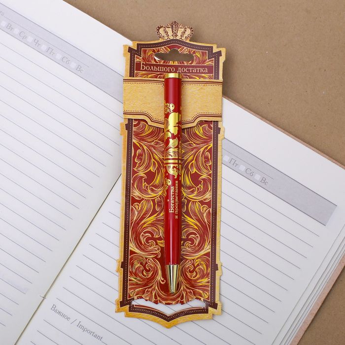 Ручка металлическая "Большого достатка"