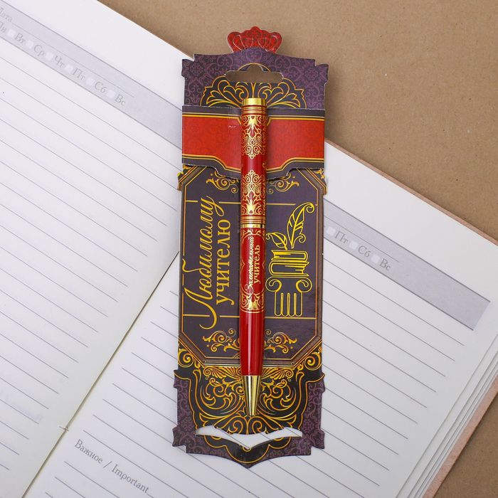 Ручка металлическая "Любимый учитель"