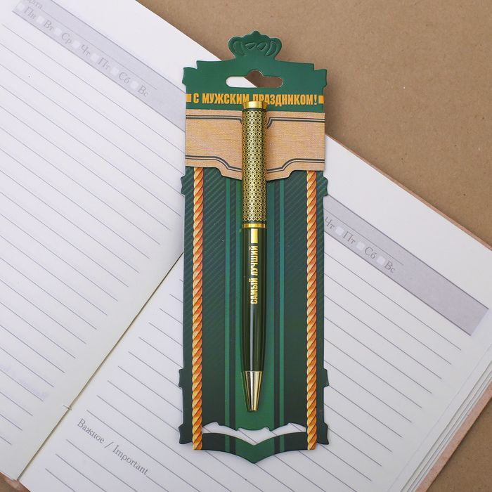 Ручка металлическая "С мужским праздником"