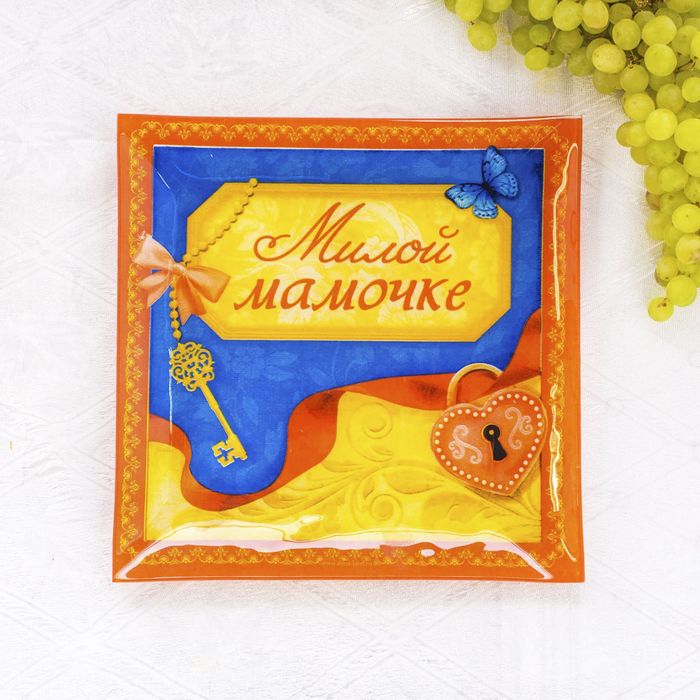 Тарелка "Милой мамочке", 20 см