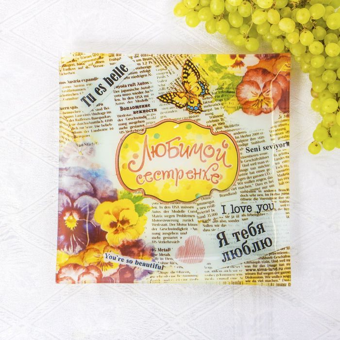 Тарелка "Любимой сестренке", 20 см