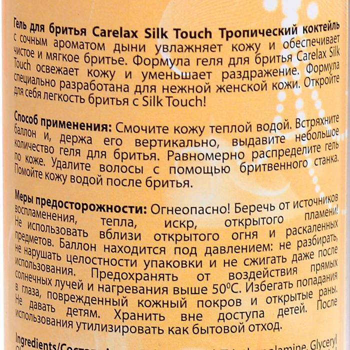 Гель для бритья Carelax Silk Touch "Коктейль с дыней", 200 мл