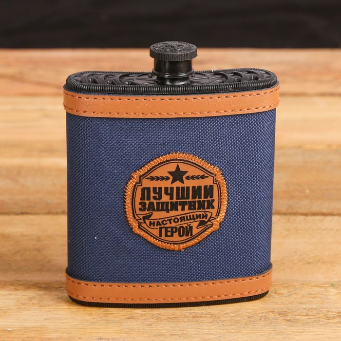 Фляжка "Настоящий герой", 210 мл