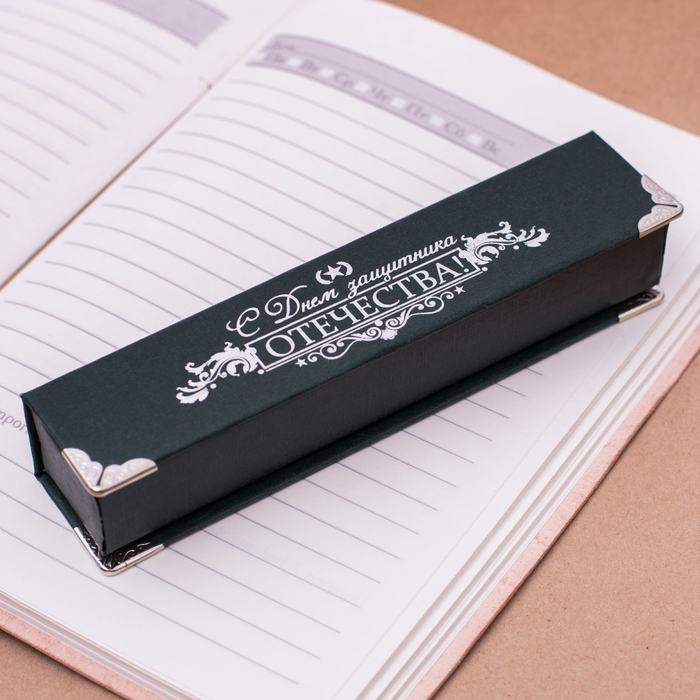 Ручка в подарочном футляре "С Днем защитника Отечества"